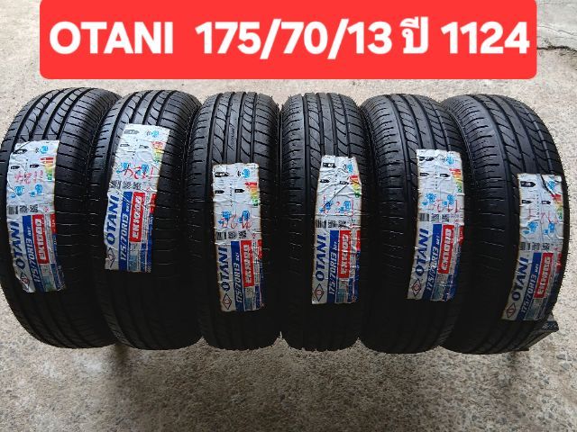 ยางใหม่ค้างปี โอตานิ 175-70-13 ผลิตปี24