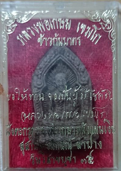 พระเนื้อผงหลวงพ่อเกษม เขมโก รูปที่ 10