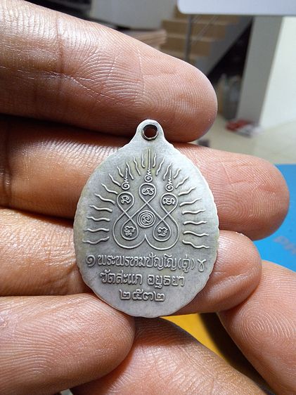 เหรียญปั๊มพิมพ์หลวงปู่ทวด(ฐานบัว) หลวงปู่ดู่ พรหมปัญโญ 2532 รูปที่ 2