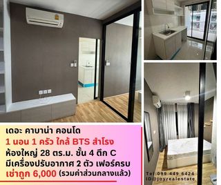 📌ให้เช่าคอนโด เดอะ คาบาน่า สำโรง ตึก C ชั้น 4 แยกครัว 1  ห้องนอน  ห้องใหญ่ 28 ตรม เช่าถูก 6,000 บาท 