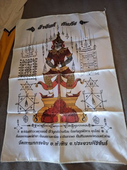 ผ้ายันต์เจ้าคุณธงชัยวัดไตรมิตร กับ ผ้ายันต์กันภัย วัดกระติกอำเภอหัวหินจังหวัดประจวบ รูปที่ 5