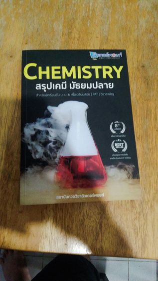 อื่นๆ หนังสือเคมี สรุปเคมีม.ปลาย ครบทุกบท (มีเล่มเดียว)