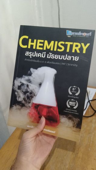 หนังสือเคมี สรุปเคมีม.ปลาย ครบทุกบท (มีเล่มเดียว) รูปที่ 3