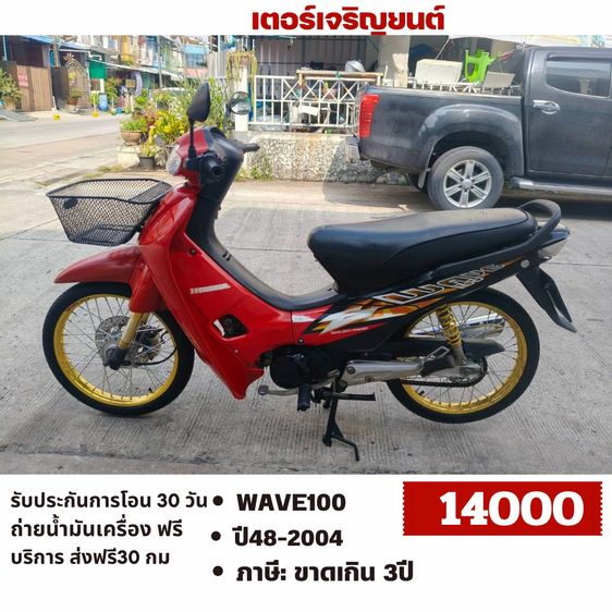 Honda 2004 🛵ยังไงก็ขาย WAVE100 ปี 48(งดต่อ ขายตามสภาพ) เครื่องดี สีสวย สตาร์ทเท้า รถบ้านพร้อมใช้งาน เปลี่ยนน้ำมันเครื่องฟรี ไม่มีส่งฟรี