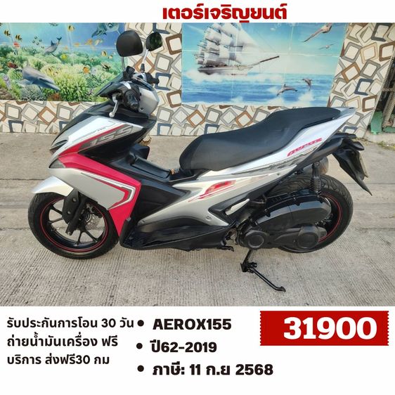 Yamaha 2019 🛵ยังไงก็ขาย AEROX155 ปี 62 เครื่องดี สีสวย สตาร์ทมือ เล่มชุดโอนครบ+เปลี่ยนถ่ายน้ำมันเครื่องฟรี ส่งฟรี30 กม.