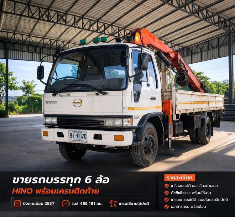 ขายรถบรรทุก 6 ล้อ HINO พร้อมเครน 