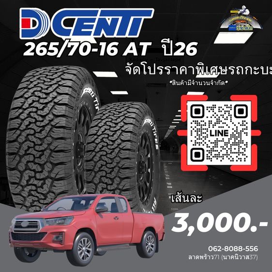 ยางกะบะราคาถูก 265-70-16 รูปที่ 5