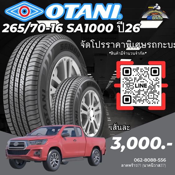 ยางกะบะราคาถูก 265-70-16 รูปที่ 3