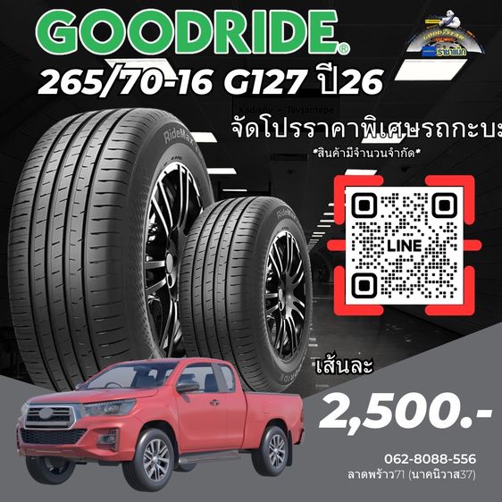 Goodyear ยางกะบะราคาถูก 265-70-16