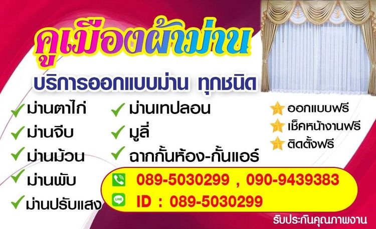 ติดตั้งผ้าม่าน มู่ลี่ ผ้าม่านบุรีรัมย์