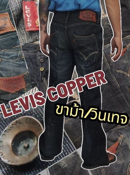 ลีวายส์ COPPER👖🇺🇲วินเทจ แรไอเทม
