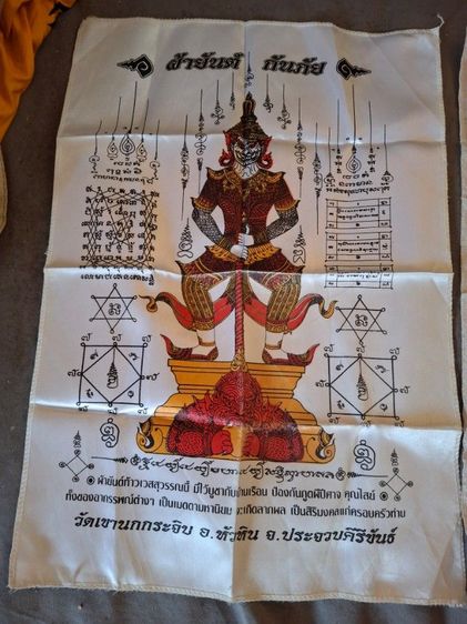 ผ้ายันต์กันภัย กลับผ้ายันต์เจ้าคุณธงชัยวัดไตรมิตร 2 ผืน