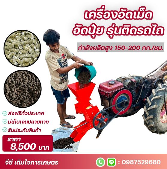 เครื่องอัดเม็ดปุ๋ย ติดรถไถ กำลังผลิตสูง 150-200 กก.ต่อชม. อัดอาหารสัตว์ได้