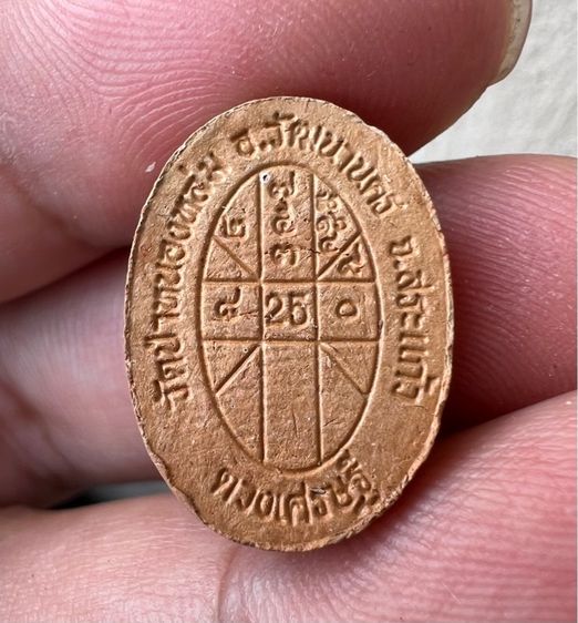 พระผงดวงเศรษฐี รวยทันใจ หลวงปู่หมุน รูปที่ 7