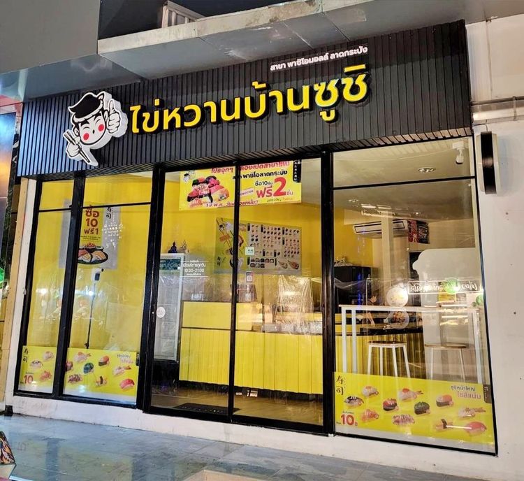เซ้งร้าน ไข่หวานบ้านซูชิ สาขาพาซิโอ ลาดกระบัง มีตลาดนัดทุกเย็น ใกล้สนามบิน รูปที่ 4