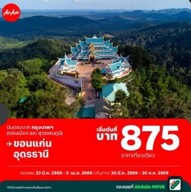 รับจองตั๋วเครื่องบิน Air Asia และสายการบินอื่นๆ ทั้งในและต่างประเทศ รูปที่ 2