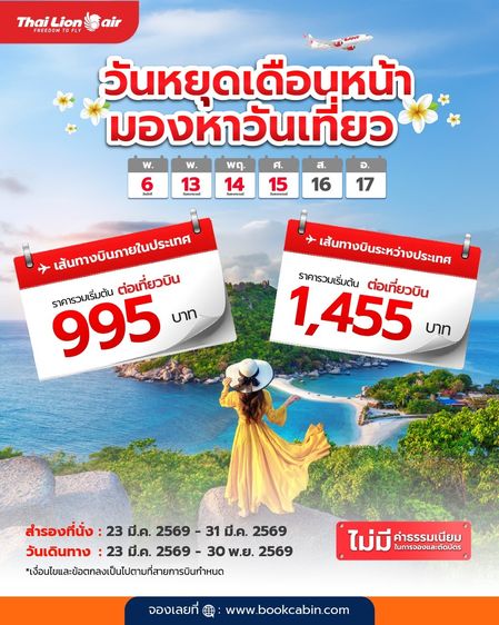 รับจองตั๋วเครื่องบิน Thai Lion Air และสายการบินอื่นๆ ทั้งในและต่างประเทศ