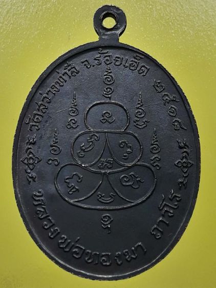 เหรียญหลวงพ่อทองมา วัดสว่างท่าสี ทองแดงรมดำ รูปที่ 2