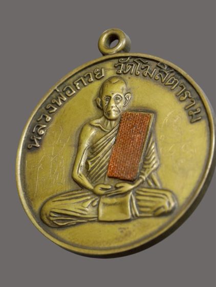 เหรียญรุ่นแรกหลวงพ่อกวย รุ่นแรกเนื้อฝาบาตร วัดโฆษิตาราม จ.ชัยนาท  รูปที่ 3