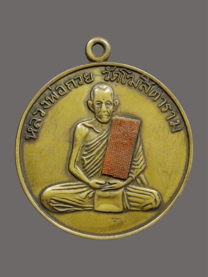 เหรียญรุ่นแรกหลวงพ่อกวย รุ่นแรกเนื้อฝาบาตร วัดโฆษิตาราม จ.ชัยนาท 