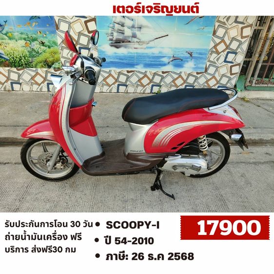 Honda 2010 🛵ยังไงก็ขาย SCOOPY-i ปี 54 เครื่องดี สีสวย สตาร์ทมือ เล่มชุดโอนครบ+เปลี่ยนถ่ายน้ำมันเครื่องฟรี ส่งฟรี30 ก.ม
