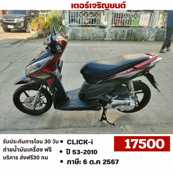 Honda 2010 🛵ยังไงก็ขาย CLICK i ปี 53(งดต่อ ไม่มีส่งฟรี) เครื่องดี สีสวย สตาร์ทมือ เล่มชุดโอนครบ+เปลี่ยนถ่ายน้ำมันเครื่องฟรี 