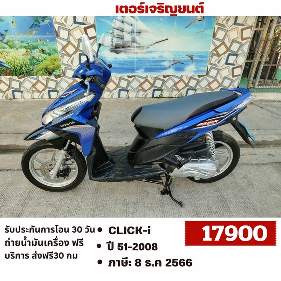 Honda 2008 🛵ยังไงก็ขาย CLICK i ปี 51 เครื่องดี สีสวย สตาร์ทมือ เล่มชุดโอนครบ+เปลี่ยนถ่ายน้ำมันเครื่องฟรี