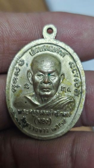 เหรียญหลวงปู่ทวดอาจารย์นอง ปี2538 รูปที่ 2