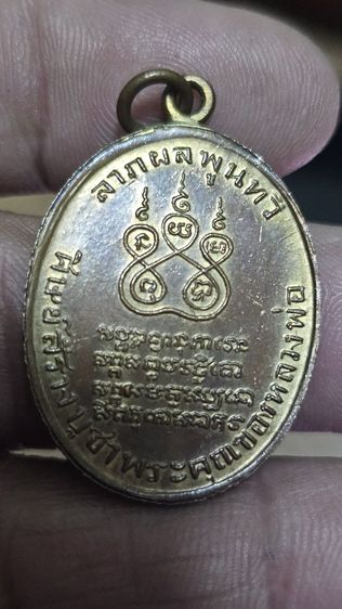 เหรียญหลวงพ่อคงวัดบางกะพ้อมปี2584 รูปที่ 4