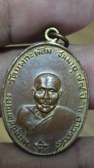 เหรียญหลวงพ่อคงวัดบางกะพ้อมปี2584 รูปที่ 3