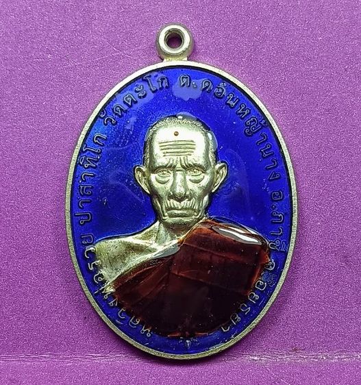 เหรียญชนะจนหลวงพ่อรวยวัดตะโกลงยาสีน้ำเงิน