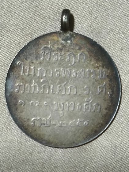 (เหรียญตรีศูล ร.ศ. 130)  รูปที่ 4