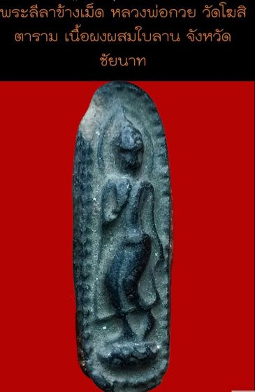 พระลีลาข้างเม็ด เนื้อผงผสมใบลาน ปี15 หลวงพ่อกวย จ.ชัยนาท รูปที่ 2