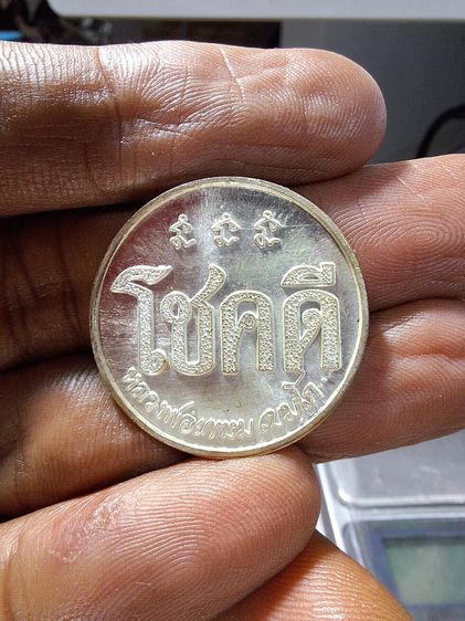 เหรียญ โชคดี หลวงพ่อเกษม