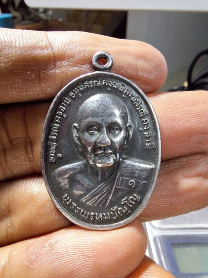 เหรียญปั๊มรูปไข่ (เหรียญยันต์ดวง) หลวงปู่ดู่ พรหมปัญโญ 2526