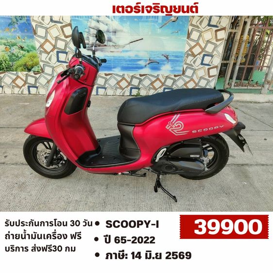 Honda 2022 🛵ยังไงก็ขาย SCOOPY-i ปี 65 เครื่องดี สีสวย สตาร์ทมือ กุญแจรีโมท เล่มชุดโอนครบ+เปลี่ยนถ่ายน้ำมันเครื่องฟรี ส่งฟรี30 ก.ม