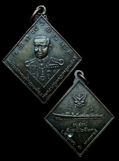 เหรียญกรมหลวงชุมพร หลังเรือรบ ปี23 จ.ชุมพร