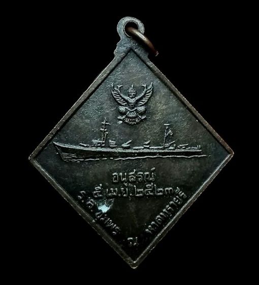 เหรียญกรมหลวงชุมพร หลังเรือรบ ปี23 จ.ชุมพร รูปที่ 5