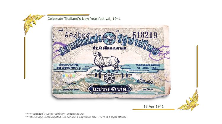 518219 ลอตเตอรี่วินเทจ ปี 1941 หายาก วันสงกรานต์ ลายพิเศษ
