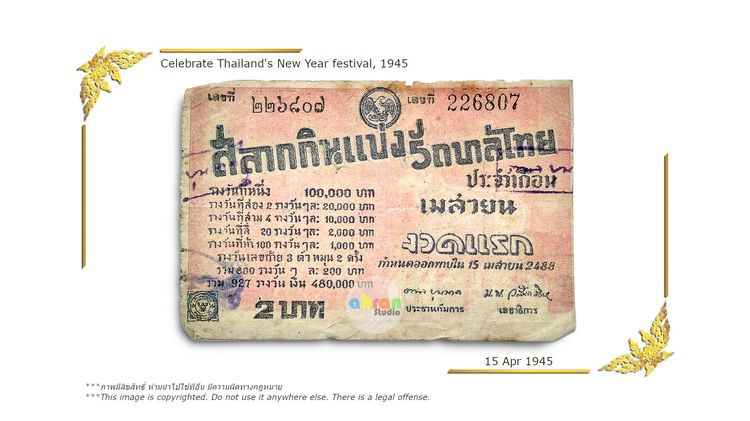 226807 ลอตเตอรี่วินเทจ ปี 1941 หายาก วันสงกรานต์ ลายพิเศษ