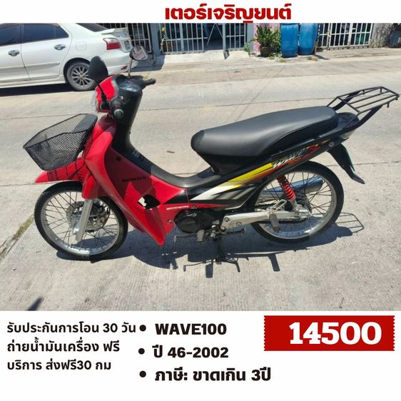 Honda 2002 🛵ยังไงก็ขาย WAVE100 ปี 46(งดต่อ ขายตามสภาพ) เครื่องดี สีสวย สตาร์ทเท้า รถบ้านพร้อมใช้งาน เปลี่ยนน้ำมันเครื่องฟรี ไม่มีส่งฟรี