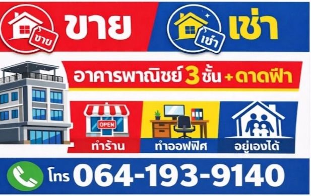 ขายหรือให้เช่า อาคารพาณิชย์ 3 ชั้น+ดาดฟ้าพร้อมที่ดิน 1 ไร่ ราคาประมาณ 45-50 ล้านบาท