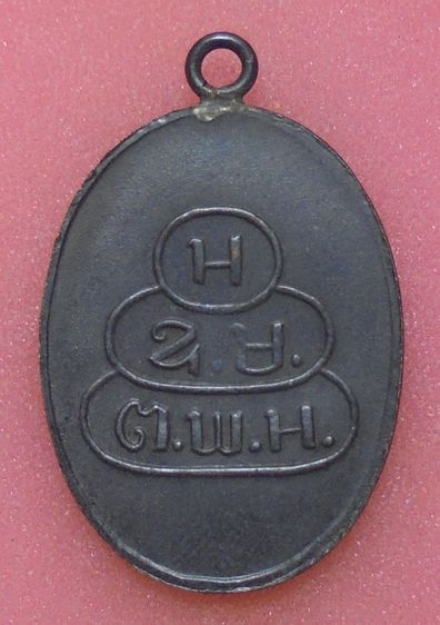 เหรียญพระพุทธโฆษาจารย์ เจริญ รูปที่ 2