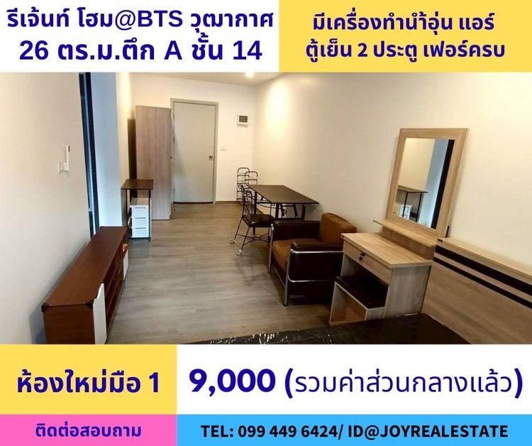 📌ให้เช่าคอนโด รีเจ้นท์ โฮม วุฒากาศ BTS วุฒากาศ 180 เมตร ห้องใหม่มือ 1 ชั้น 14 ตึก A เช่าถูก 9,000 บาท