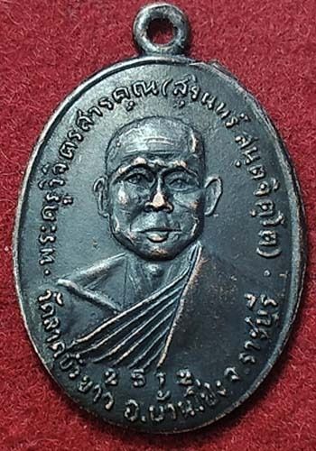เหรียญหมูตาม หลวงพ่อสุรินทร์ วัดลาดบัวขาว อ.บ้านโป่ง จ.ราชบุรี 2512