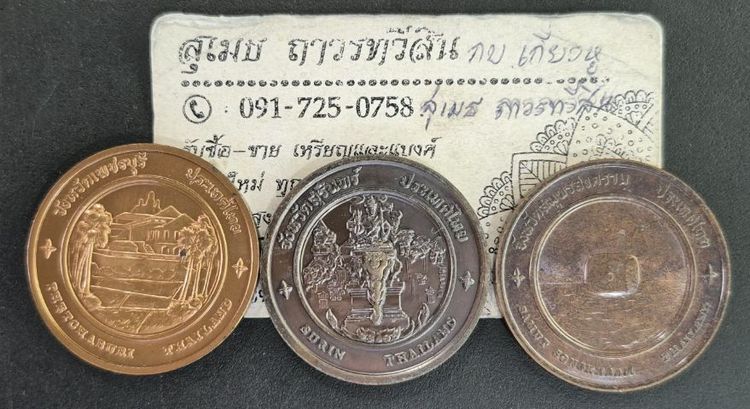 เหรียญไทย เหรียญกษาปณ์ที่ระลึก