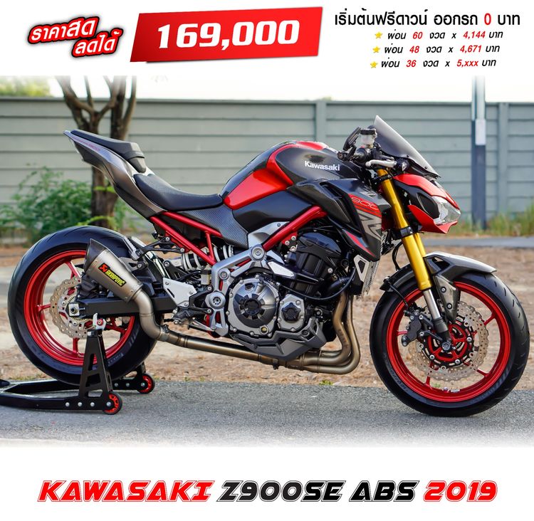 2020 KAWASAKI Z900 SE ABS ปี 2019 เริ่มต้นฟรีดาวน์ พร้อมท่อแต่ง AKRAPOVIC แท้ 