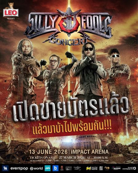 บัตรคอนเสิร์ต 30Y Silly Fool บัตรโซนยืน 3 ใบ