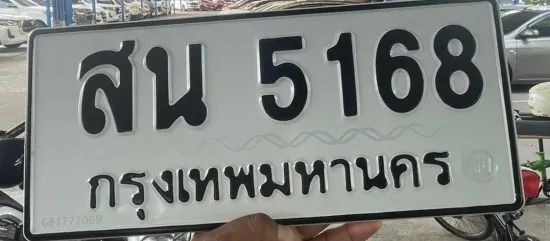 ทะเบียนสวย รวย เฮง