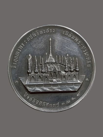 เหรียญสยามมงกุฎราชกุมาร เนื้อเงิน เหรียญหายาก  รูปที่ 2
